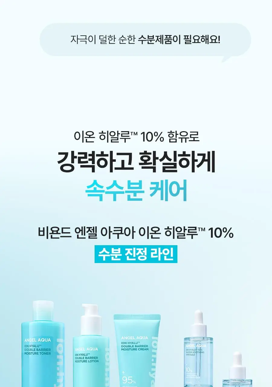 [NEW/리뷰이벤트] 비욘드 엔젤 아쿠아 이온 히알루 10% 수분 진정 토너 350ml 상세페이지 6